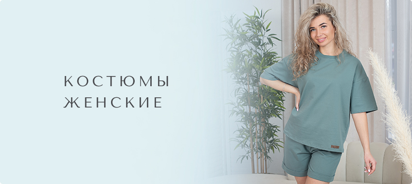 Костюмы