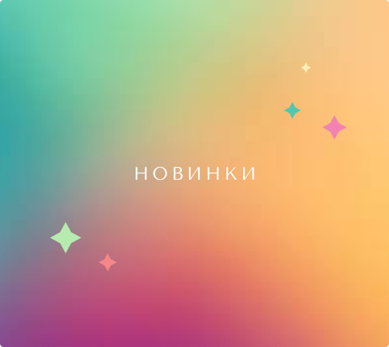 Новинки