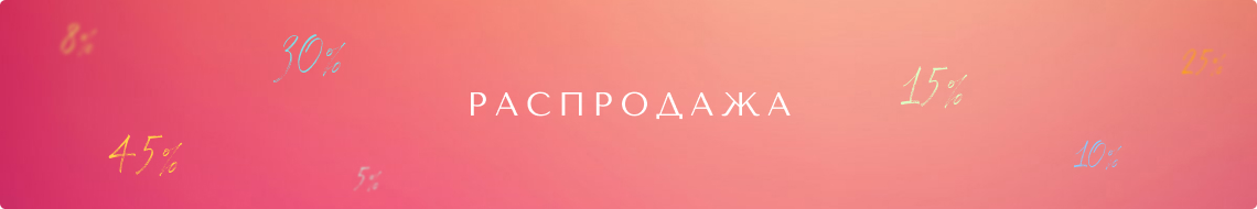 Распродажа