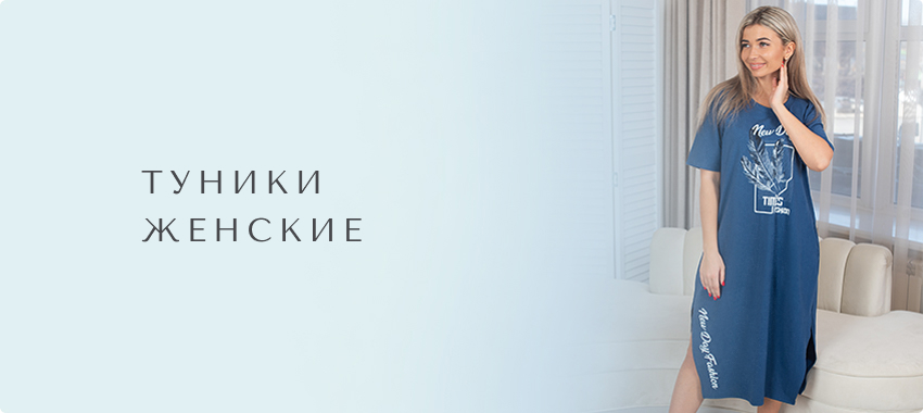 Туники