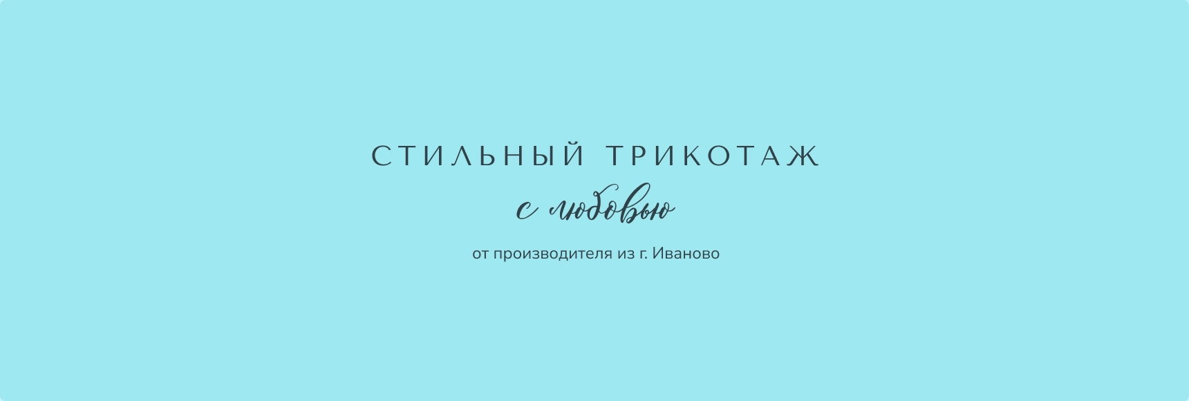 Купить качественный трикотаж из Иваново оптом